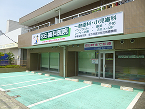 八王子市大和田町の歯医者、はら歯科医院の院内ツアー